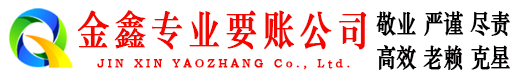 青云谱金鑫要账公司